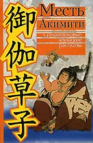Месть Акимити Средневековые японские рассказы (Японская классическая библиотека). (Клуб 36.6)