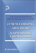 О чем говорят анализы?: карманный справочник