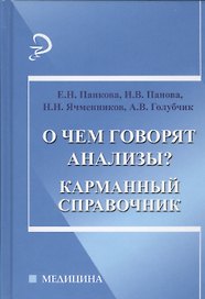 О чем говорят анализы?: карманный справочник