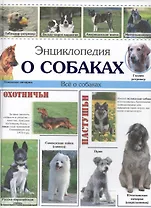 Энциклопедия о собаках