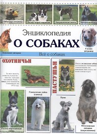 Энциклопедия о собаках