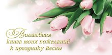 Волшебная книга моих пожеланий к празднику Весны