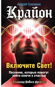 Включите Свет! Послания, которые помогут найти ключи к счастью