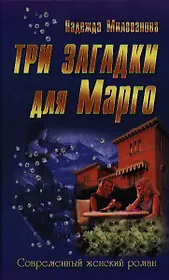 Три загадки для Марго : роман