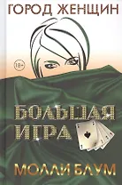 Большая игра