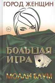 Большая игра