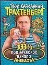 333 1/3 анекдота про мужское начало - 0