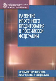 Развитие ипотечного кредитования в Российской Федерации
