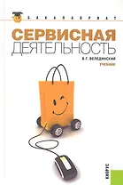 Сервисная деятельность: учебник / 2-е изд., стер.