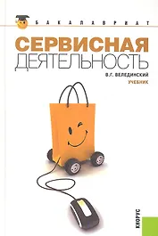 Сервисная деятельность: учебник / 2-е изд., стер.