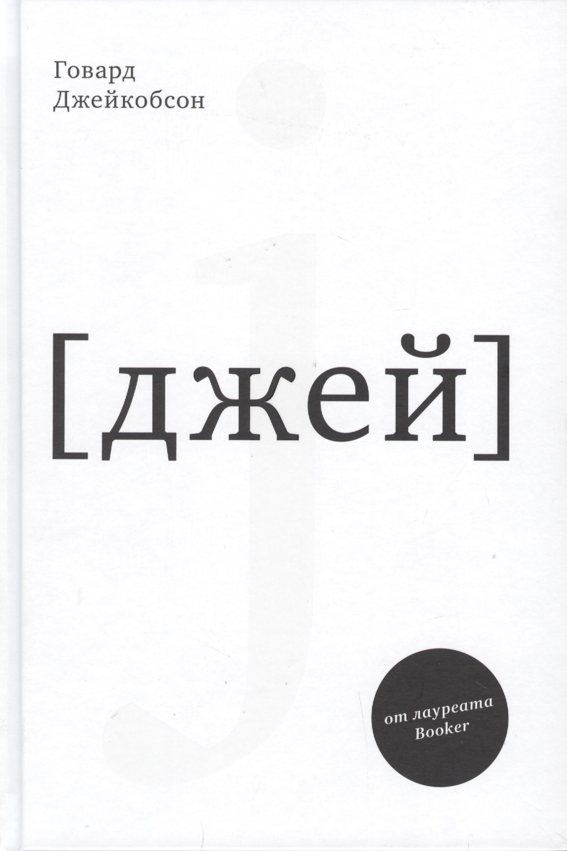 

J [джей]