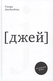 J [джей]
