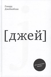 J [джей]