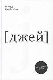 J [джей]