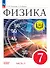 Физика. 7 класс. Учебное пособие. В четырех частях. Часть 2 (для слабовидящих учащихся). ФГОС 2021 - 0