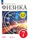 Физика. 7 класс. Учебное пособие. В четырех частях. Часть 2 (для слабовидящих учащихся). ФГОС 2021