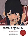 Книга для записей А5 80л тчк. и нелин. "Цвета и чувства. Авторский блокнот Nickie Zimov (азарт)" обл.Efalin