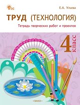 Труд (Технология). 4 класс. Тетрадь творческих работ и проектов 