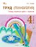 Труд (Технология). 4 класс. Тетрадь творческих работ и проектов  - 0