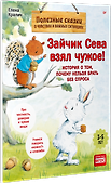 Зайчик Сева взял чужое! Полезные сказки (Обложка) - 1