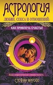 Астрология любви секса и отношений: как привлечь счастье