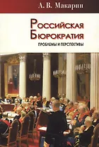 Российская бюрократия: проблемы и перспективы