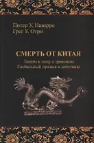Смерть от Китая. Лицом к лицу с драконом