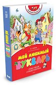 Мой любимый букварь - 1