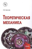 Теоретическая механика. Учебник - 0