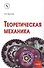 Теоретическая механика. Учебник - 0