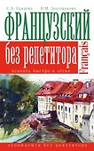Французский без репетитора - 0