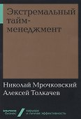Экстремальный тайм-менеджмент - 0