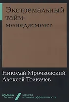 Экстремальный тайм-менеджмент