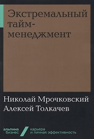 Экстремальный тайм-менеджмент