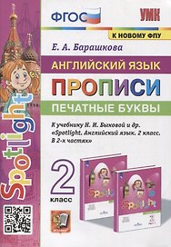 Английский язык: Прописи: Печатные буквы: 2 класс: к учебнику Н.И. Быковой и др. «Spotlight. Английский язык. 2 класс. В 2-х частях». ФГОС (к новому учебнику)