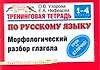 Тренинговая тетрадь по русскому языку: Морфологический разбор глагола. 1-4 классы