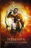 Немира. Колесо судьбы: роман
