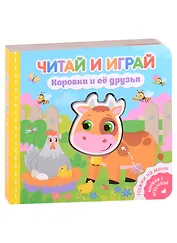 Читай и играй. Коровка и ее друзья