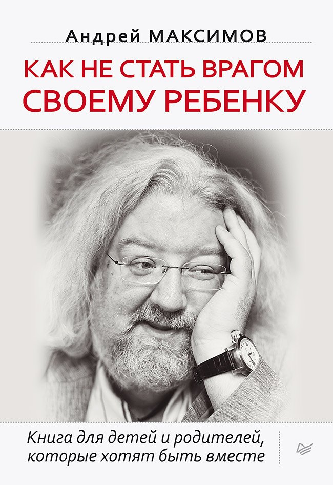 

Как не стать врагом своему ребенку
