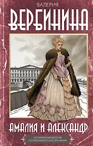 Амалия и Александр