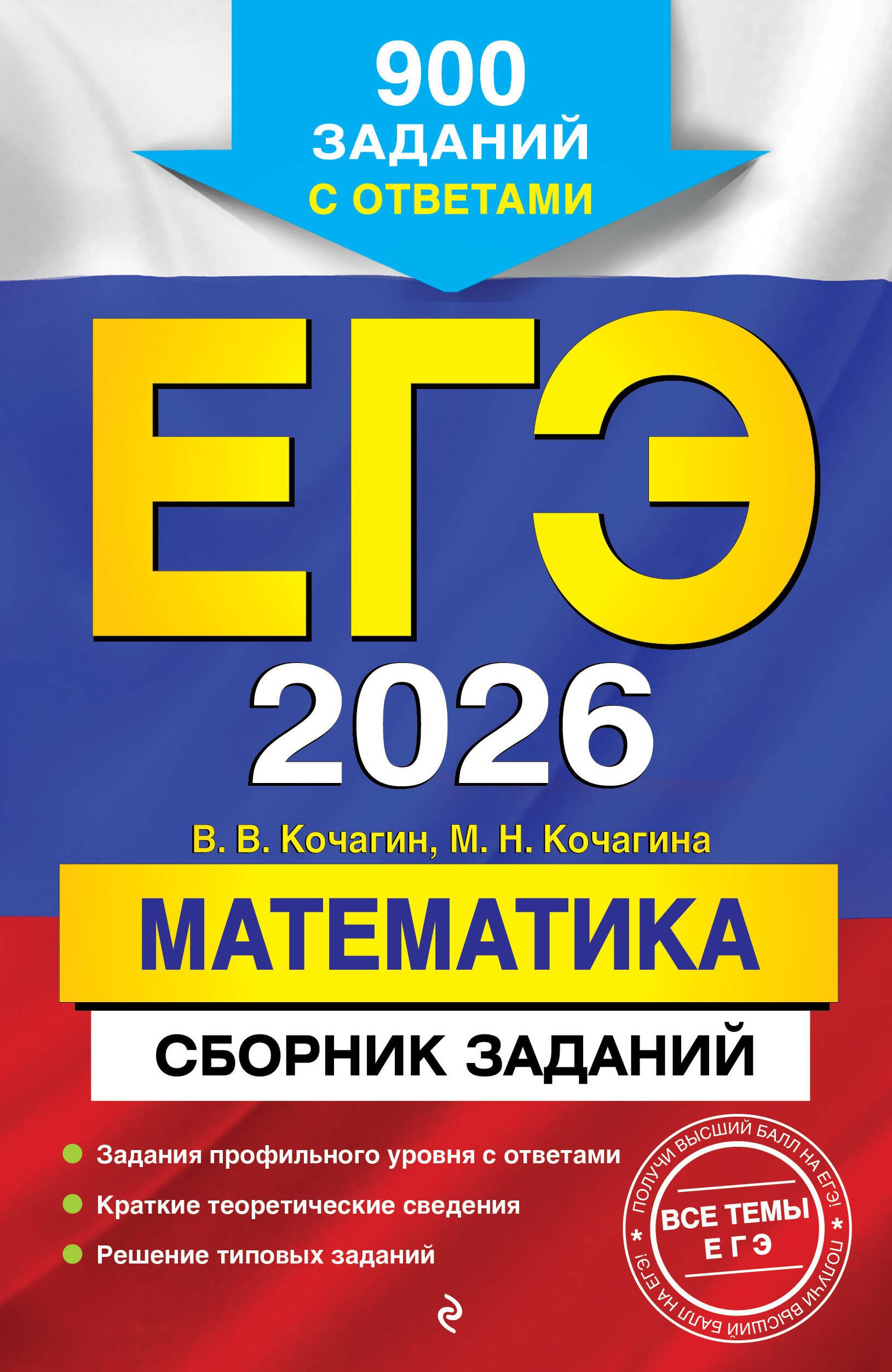 

ЕГЭ-2026. Математика. Сборник заданий: 900 заданий с ответами