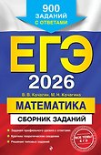ЕГЭ-2026. Математика. Сборник заданий: 900 заданий с ответами - 0