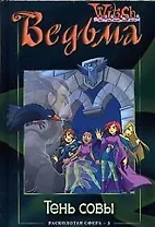 Ведьма. Тень совы