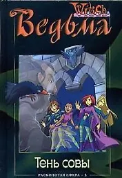 Ведьма. Тень совы