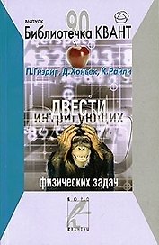 Двести интригующих физических задач (мягк)(Библиотечка Квант Вып.90). Гнэдиг П. (Техносфера)