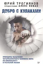 Добро с кулаками. Принципы мышления чемпиона по кикбоксингу в реальной жизни. Предисловие Алекса Нов