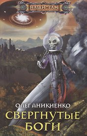 Свергнутые боги