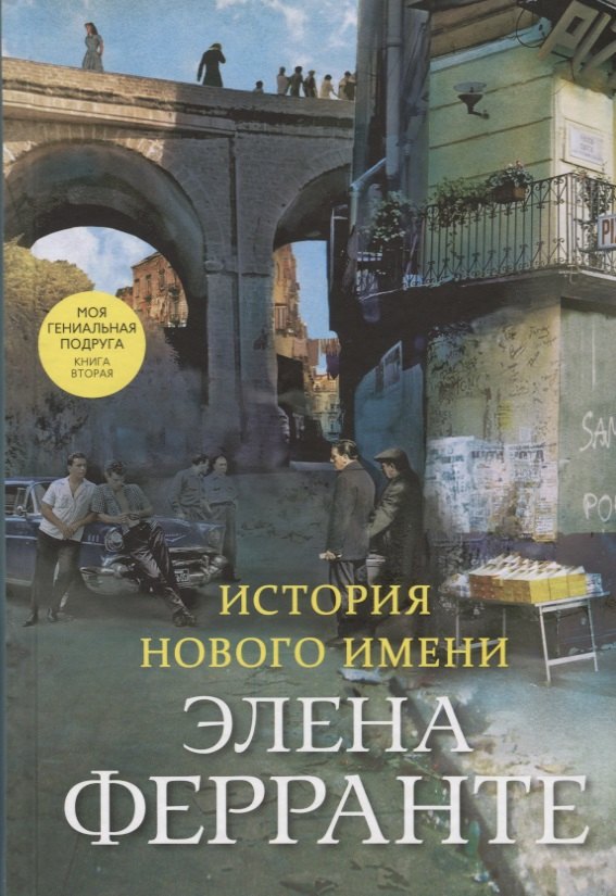   Буквоед История нового имени. Моя гениальная подруга. Книга вторая. Юность