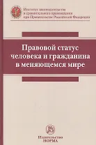 Правовой статус человека и гражданина в меняющемся мире: монография