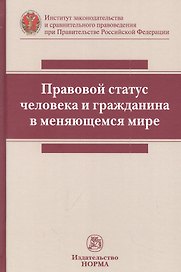 Правовой статус человека и гражданина в меняющемся мире: монография